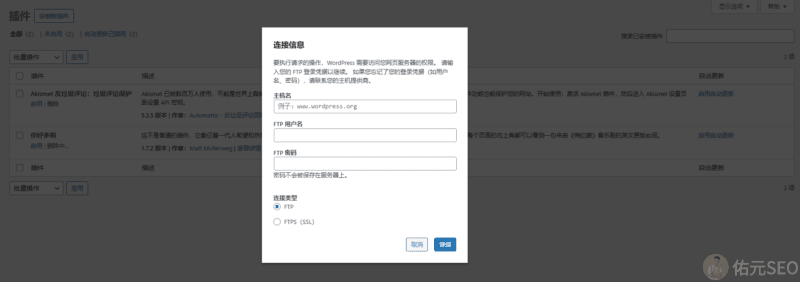 解决WordPress需要访问您网页服务器权限才能删除插件的问题